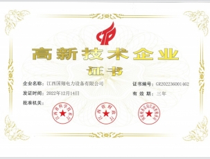 高新技术企业证书